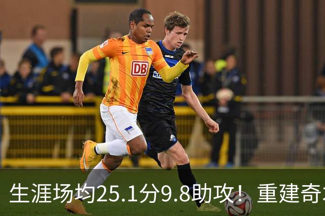 生涯场均25.1分9.8助攻！重建奇才押宝吹杨 4年2.12亿究竟值不？